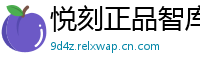 悦刻正品智库